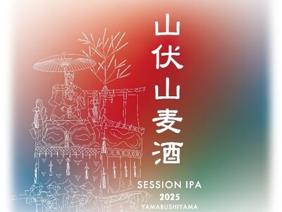 【（株）ジェイアール西日本デイリーサービスネット】今年もやります！大好評のオリジナルクラフトビール「山伏山麦酒(やまぶしやまばくしゅ)」祇園祭で数量限定販売します！