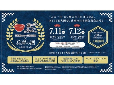 【7/11・12】【イベント開催】KITTE大阪に兵庫の日本酒が大集合!「旅するおちょこ×兵庫の酒 in...