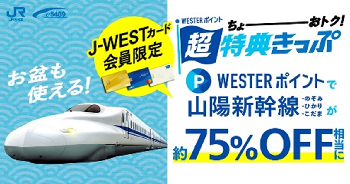 ＼J-WESTカード会員様限定／「WESTERポイント超特典きっぷ」　　　 「WESTERポイント山陽新幹線フリーパス」を発売します