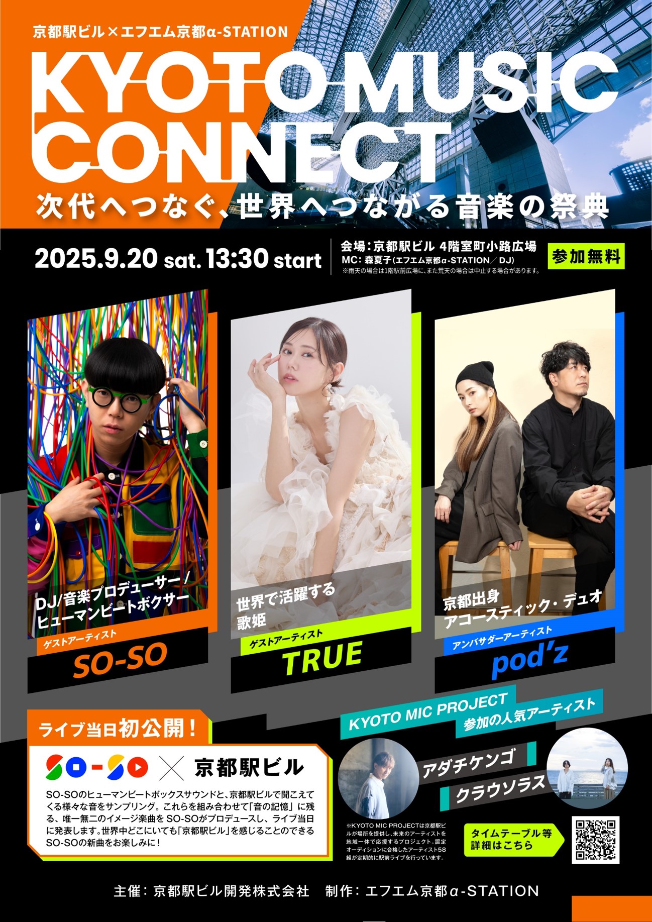 京都駅ビル×エフエム京都α-STATIONKYOTO MUSIC CONNECTの開催について