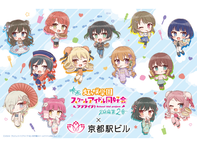 映画『ラブライブ！虹ヶ咲学園スクールアイドル同好会 完結編 第2章』×京都駅ビルコラボ記念トークイベントが、京都駅ビルにて開催決定！！
