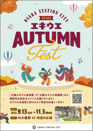 大阪ステーションシティで秋のスペシャルイベントを楽しもう！！「エキウエ AUTUMN FEST」を開催！！