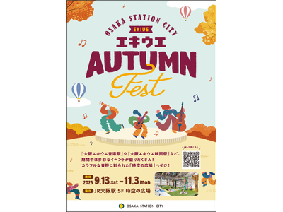 大阪ステーションシティで秋のスペシャルイベントを楽しもう！！「エキウエ AUTUMN FEST」を開催！！