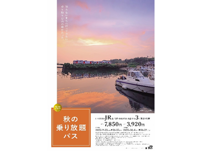 「秋の乗り放題パス」および「秋の乗り放題パス北海道新幹線オプション券」の発売について