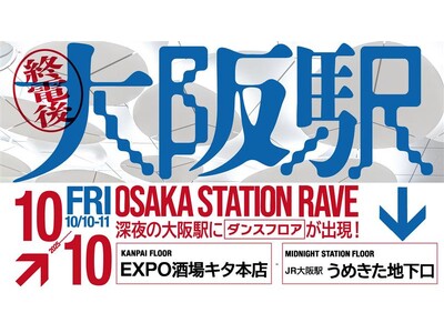 JR西日本初！終電後のJR大阪駅構内でDJイベント開催！ーLUCUA osakaと深夜の大阪駅にダンスフ...