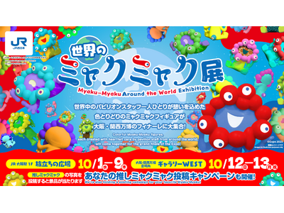 2025年 大阪・関西万博ファイナルイベントJR西日本グループpresents ありがとうと旅立ちの祭典...