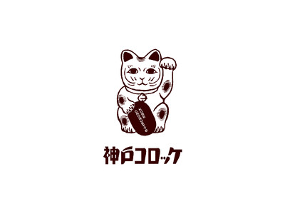 【(株)ジェイアール西日本デイリーサービスネット】“神戸で生まれた”「神戸コロッケ」が10月16日(木)...