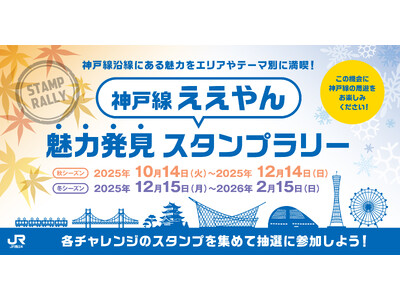 「神戸線ええやん魅力発見スタンプラリー」秋シーズン・冬シーズンの詳細について！