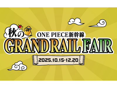 この秋、麦わらの一味と さらなる冒険へ出発しよう！「ONE PIECE新幹線 秋のGRAND RAIL FAIR」を実施します！