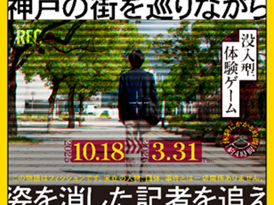 【ＪＲ西日本×休日ハック　連携商品】没入型体験ゲーム「姿を消した記者を追え～神戸の街を巡りながら～」を発売します！