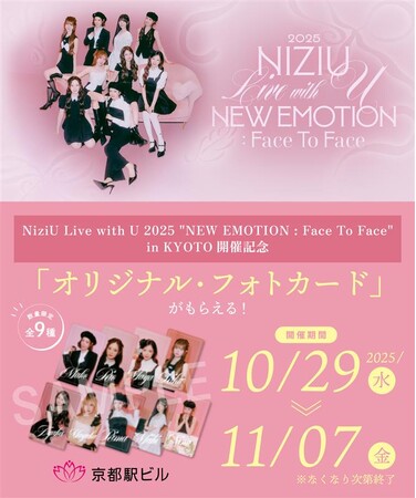『NiziU×京都駅ビル コラボキャンペーン』のお知らせ