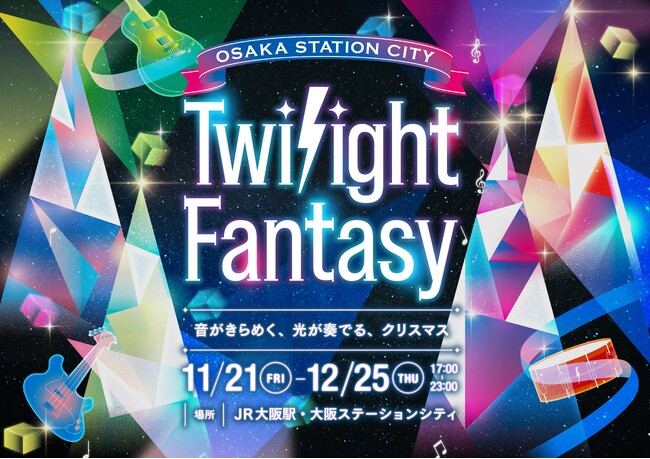 大阪ステーションシティ・イルミネーション「Twilight Fantasy（トワイライトファンタジー）2025」～音がきらめく、光が奏でる、クリスマス～