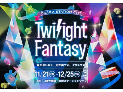 大阪ステーションシティ・イルミネーション「Twilight Fantasy（トワイライトファンタジー）2025」～音がきらめく、光が奏でる、クリスマス～