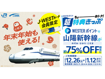 ＼J-WESTカード会員様限定／「WESTERポイント超特典きっぷ」を発売します