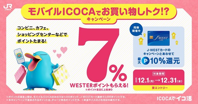 「モバイルICOCAでお買い物しトク！？キャンペーン」を開催いたします（WESTERポイント 7％還元）