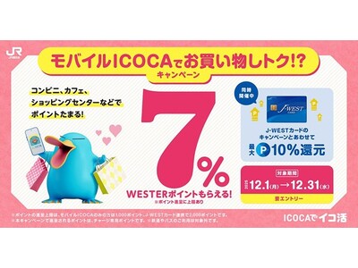 「モバイルICOCAでお買い物しトク！？キャンペーン」を開催いたします（WESTERポイント 7％還元）