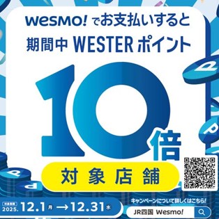 ＪＲ四国グループの対象施設にてWesmo!の取扱い開始～12月はWESTERポイント10倍キャンペーン実施～