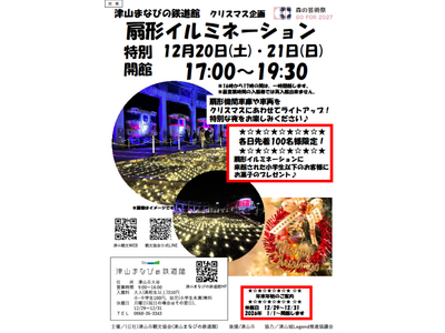 津山まなびの鉄道館 クリスマス企画　「扇形イルミネーション」　　　　　　　　　　　　　　　　　　　　　　　　を開催します！！