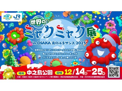 「世界のミャクミャク展」in OSAKA光のルネサンス2025を開催します！