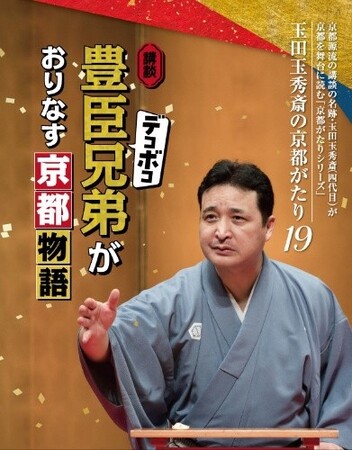 講談『豊臣デコボコ兄弟がおりなす京都物語』開催について