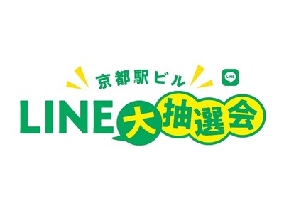 「京都駅ビルLINE大抽選会」を開催について
