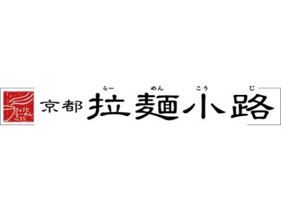 同志社大学商学部高橋ゼミ×京都拉麺小路「新商品開発プロジェクト」コラボ商品発売決定!!