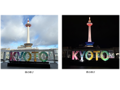 京都駅ビル烏丸小路広場に新撮影スポット「KYOTOモニュメント」を設置