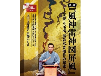 講談『風神雷神図屏風』―光悦と宗達、落款なき傑作の秘密―開催について