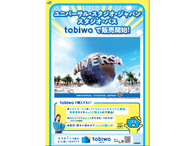 「tabiwa by WESTER」でユニバーサル・スタジオ・ジャパンの特別なデジタルチケットを販売開始します