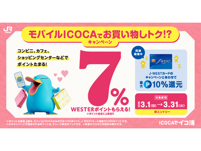 ご好評の声を受け、期間限定で再登場「モバイルICOCAでお買い物しトク！？キャンペーン」を開催いたします（WESTERポイント 7％還元）