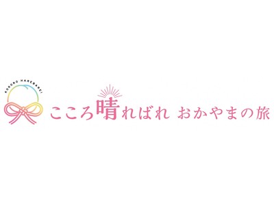 「おかやま秋旅キャンペーン」を開催します！