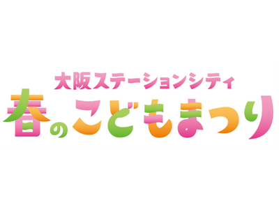 大阪ステーションシティで早春のイベント開催～レシート抽選会・こどもまつりなど盛りだくさん～
