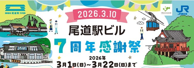 【(株)ジェイアールサービスネット岡山】「尾道駅ビル 7 周年感謝祭」の開催について