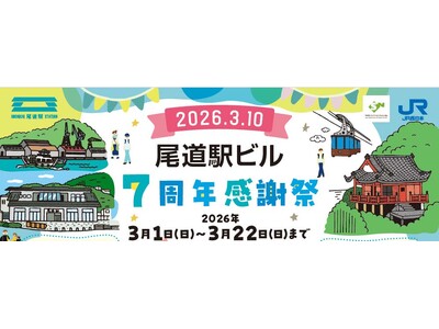 【(株)ジェイアールサービスネット岡山】「尾道駅ビル 7 周年感謝祭」の開催について