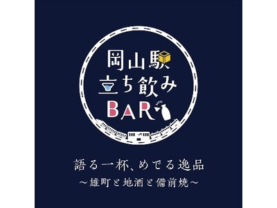 【(株)ジェイアールサービスネット岡山】岡山の地酒や備前焼に触れてみませんか？