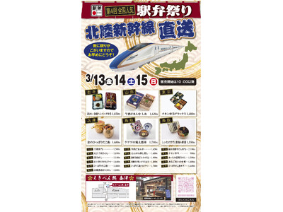 【(株)ジェイアールサービスネット金沢】第４回全国人気駅弁祭りの開催