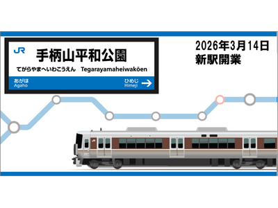 山陽線の新駅「手柄山平和公園駅」開業記念！駅名標グッズを2026年3月14日（土）より新発売