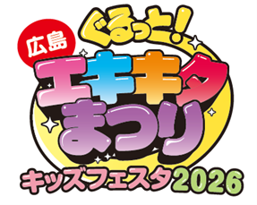 「ぐるっとエキキタまつり キッズフェスタ2026」の開催について