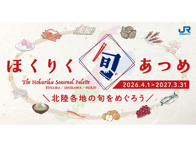 「ほくりく旬あつめ」手帖で、北陸3県の旬を味わい、めぐろう