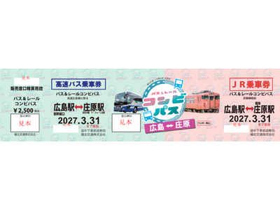 「バス＆レールコンビパス 広島⇔庄原」の発売について