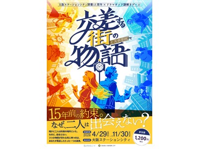 「大阪ステーションシティ×ドラマチック謎解きゲーム」が開業15周年記念でさらに進化！3年目の集大成、新作...
