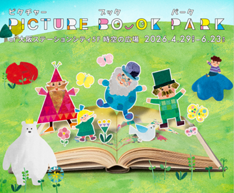 プレスリリース「大阪ステーションシティで春のアートイベント「PICTURE BOOK PARK」を開催！」のイメージ画像