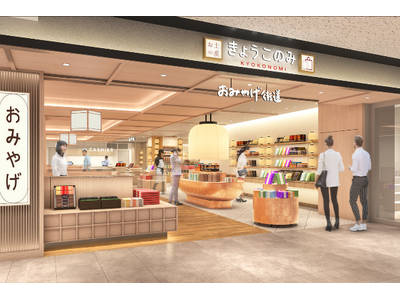 【(株)ジェイアール西日本デイリーサービスネット】京都土産が勢揃い！ JR京都駅 京都ポルタ地下街東エリアに土産専門店舗「おみやげ街道きょうこのみ店」がオープンします!!