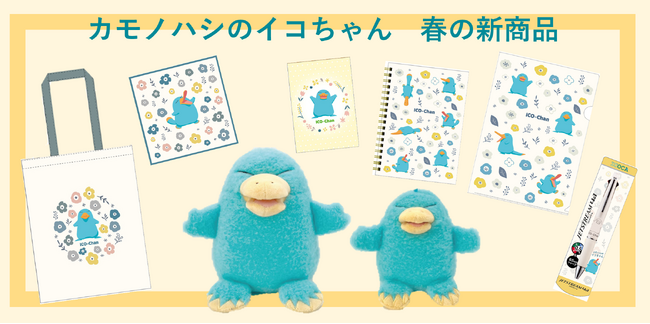 「カモノハシのイコちゃん」グッズ春の新商品が 2026 年 5 月 12 日（火）に発売