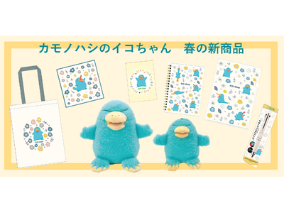 「カモノハシのイコちゃん」グッズ春の新商品が 2026 年 5 月 12 日（火）に発売