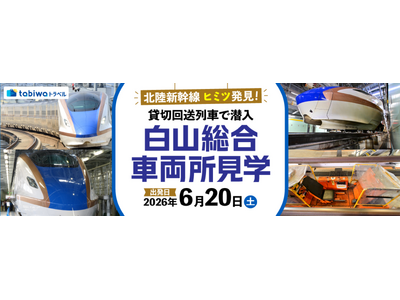 「北陸新幹線　ヒミツ発見！貸切回送列車で潜入　白山総合車両所見学」の発売