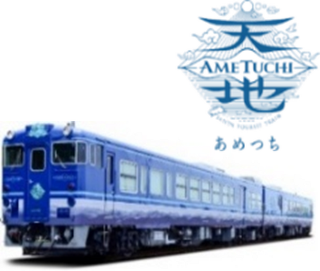 観光列車「あめつち」７月８月の特別企画実施及び10月～12月の運転日のお知らせについて