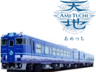 観光列車「あめつち」７月８月の特別企画実施及び10月～12月の運転日のお知らせについて