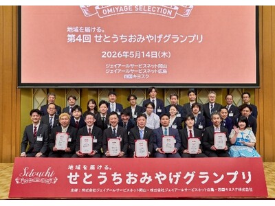 「地域を届ける。第4回せとうちおみやげグランプリ」受賞商品を発売します！