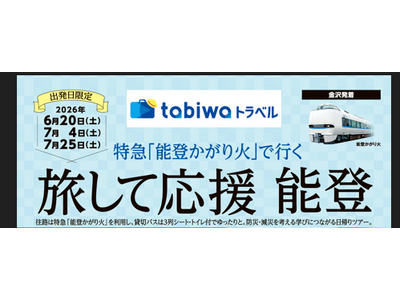 【JR西日本×日本旅行】特急「能登かがり火」で行く　旅して応援 能登共同企画商品の発売について